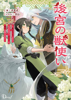 後宮の獣使い ~獣をモフモフしたいだけなので、皇太子の溺愛は困ります~