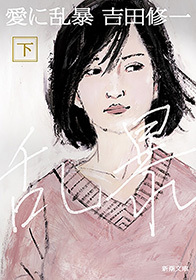 愛に乱暴（新潮文庫）