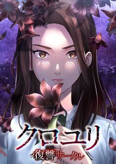 クロユリ~復讐サークル~【タテヨミ】17話