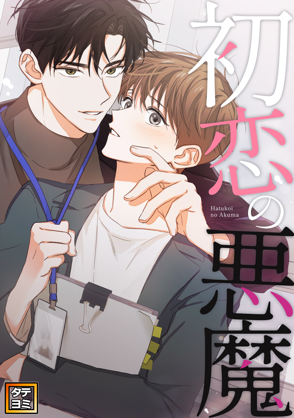 初恋の悪魔【タテヨミ】(17)