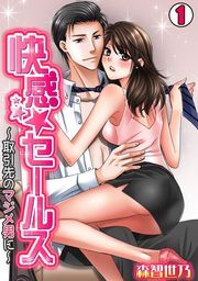 快感★セールス～取引先のマジメ男に～(1)