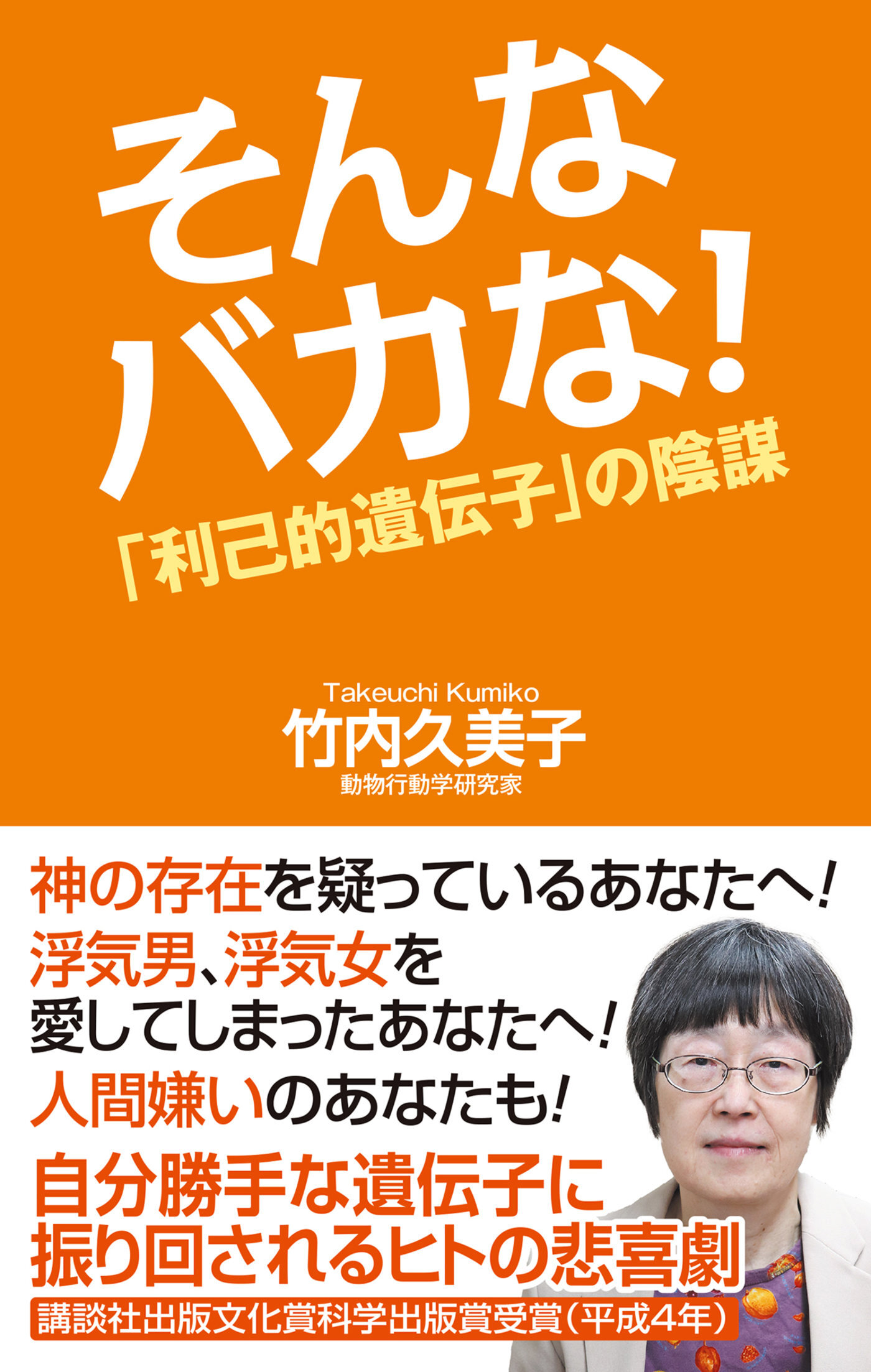 そんなバカな！「利己的遺伝子」の陰謀