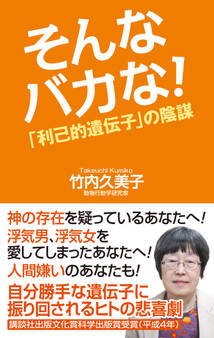 そんなバカな!「利己的遺伝子」の陰謀