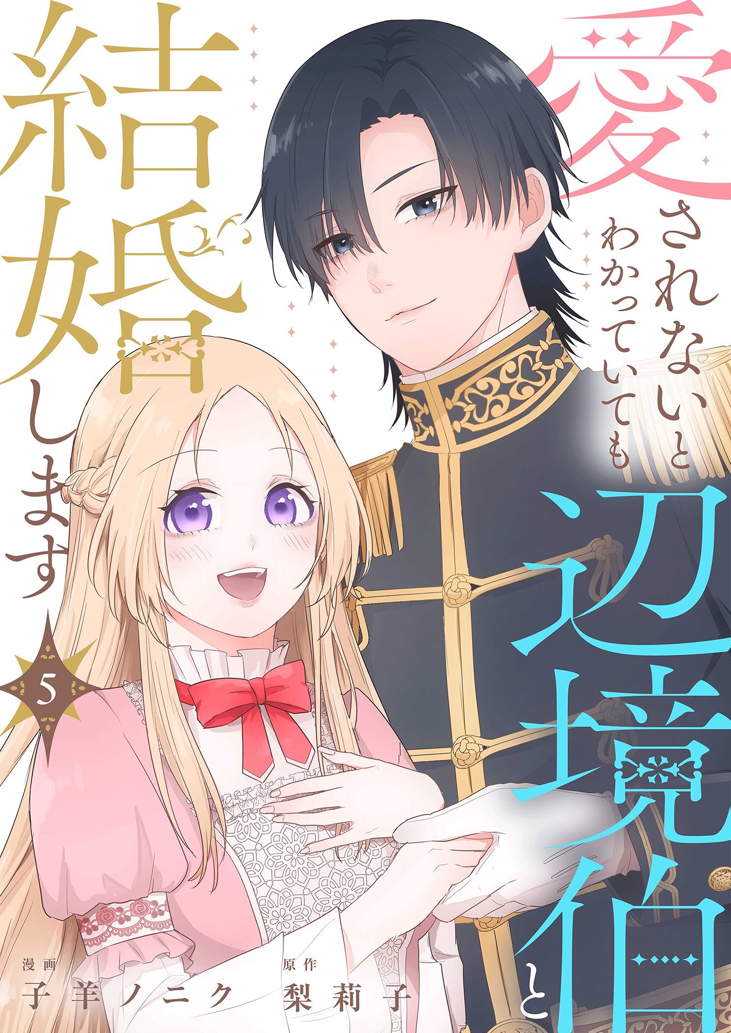 愛されないとわかっていても辺境伯と結婚します 5