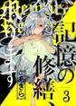 記憶の修繕、承ります 3