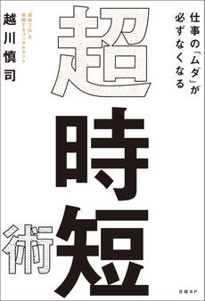 仕事の「ムダ」が必ずなくなる 超・時短術