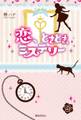 恋、ときどき、ミステリー