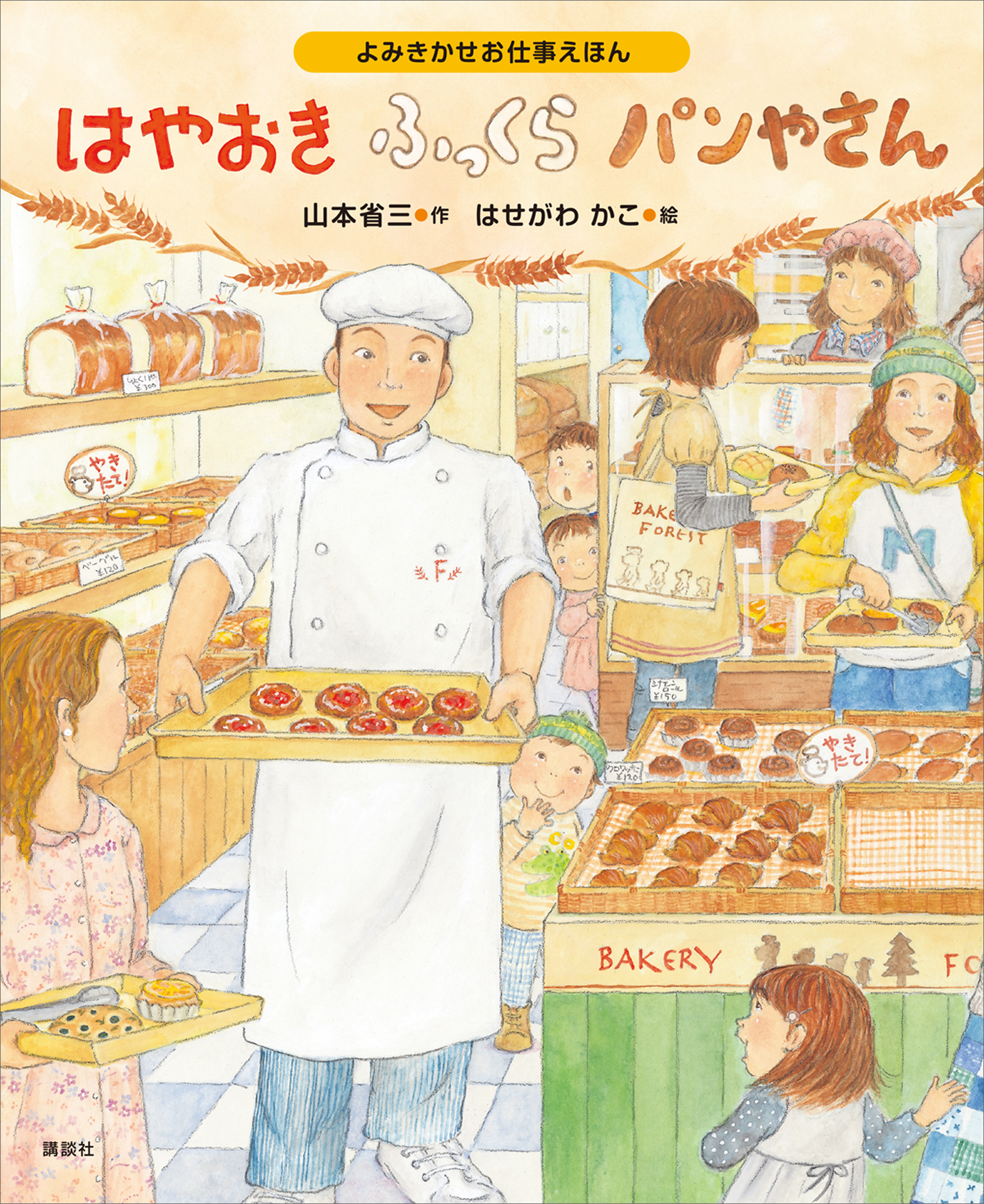 よみきかせお仕事えほん　はやおきふっくらパンやさん