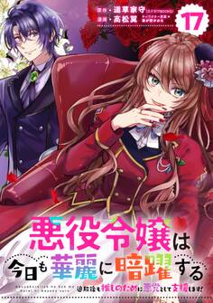 悪役令嬢は今日も華麗に暗躍する 追放後も推しのために悪党として支援します!【分冊版】 17