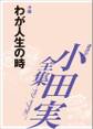 わが人生の時 【小田実全集】