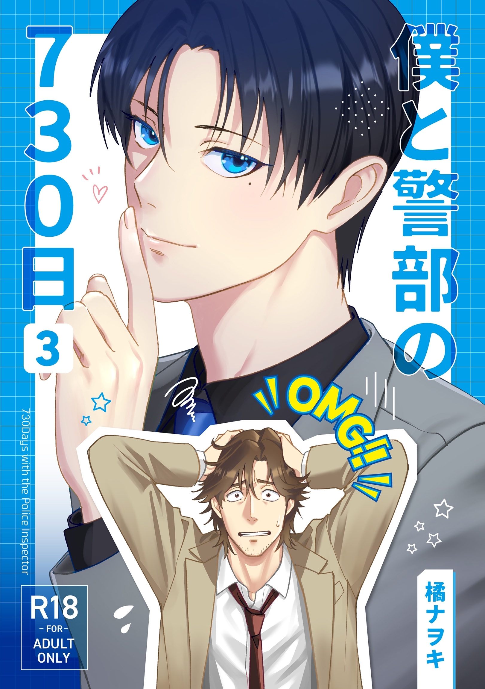 僕と警部の730日【白抜き修正版】