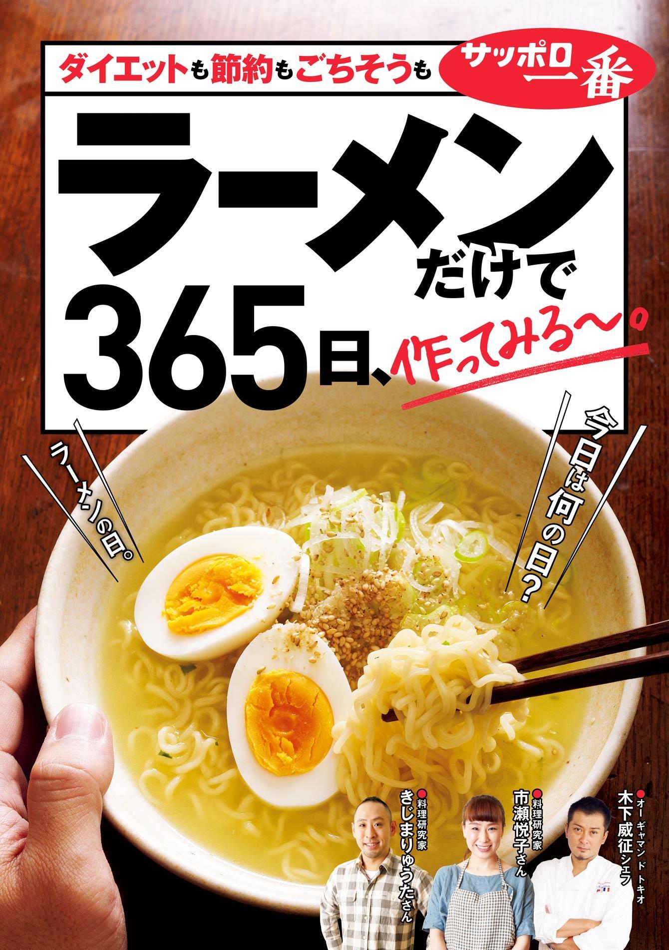 ラーメンだけで365日