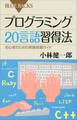 プログラミング20言語習得法