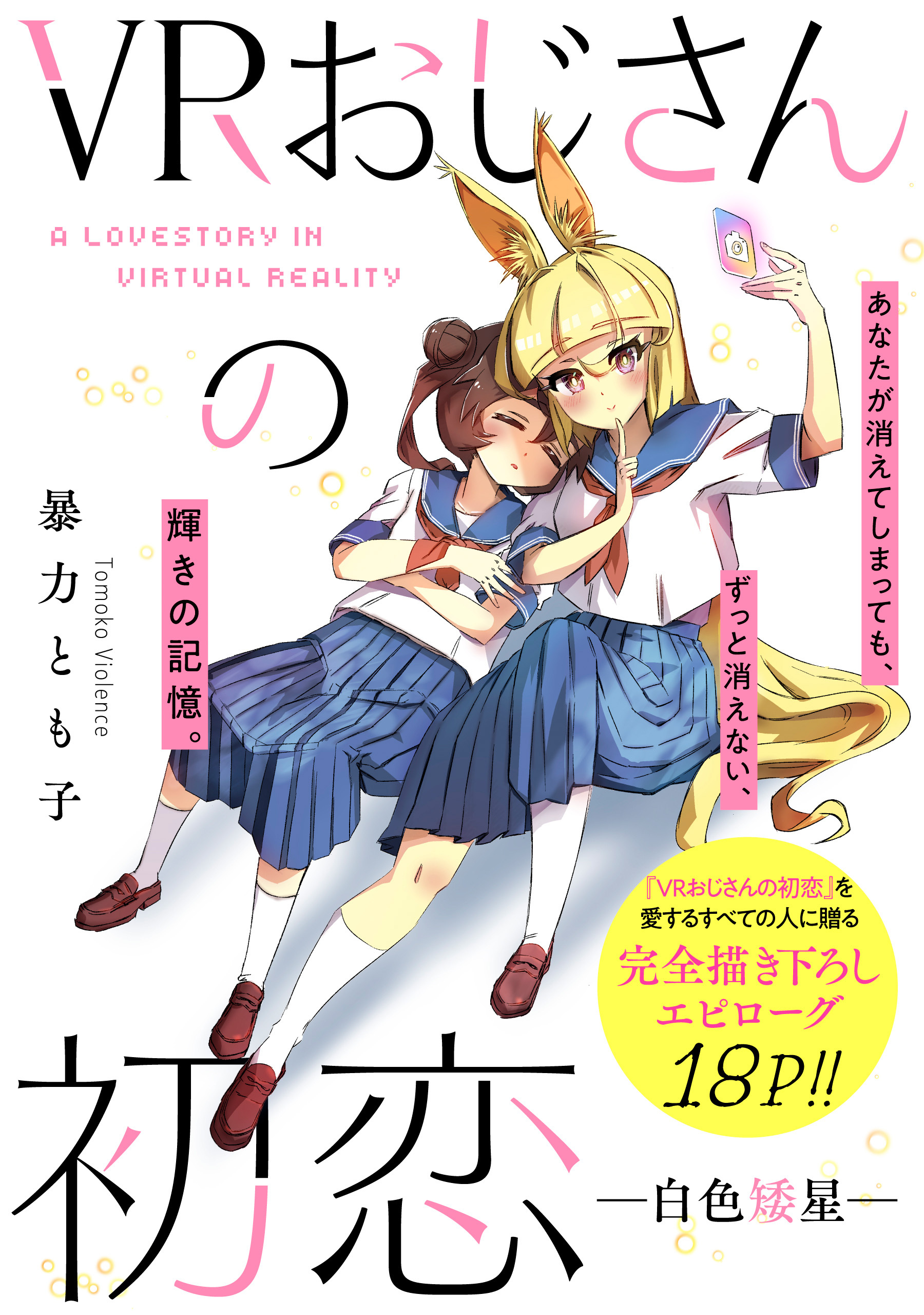 VRおじさんの初恋　―白色矮星―