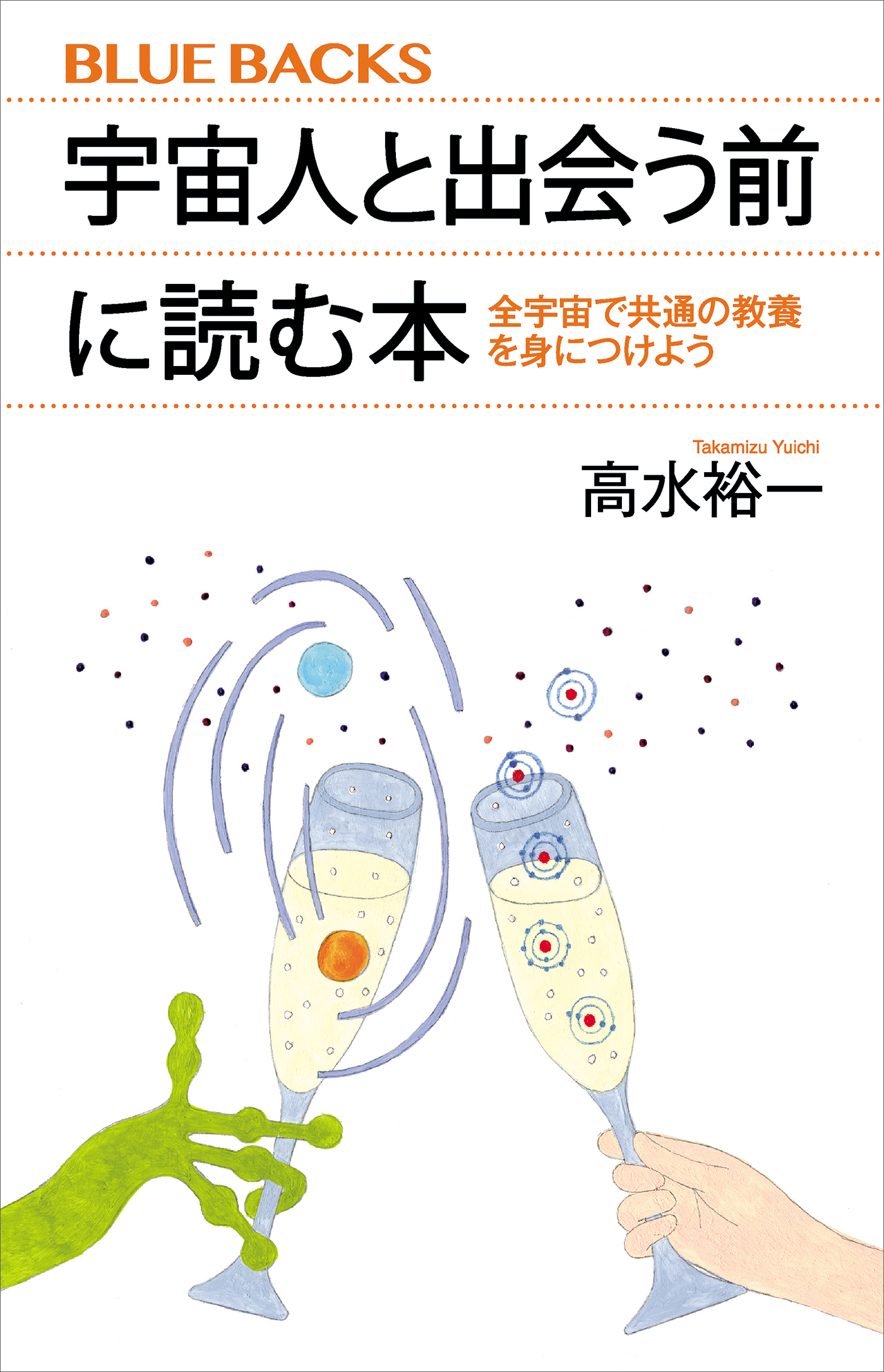 宇宙人と出会う前に読む本　全宇宙で共通の教養を身につけよう
