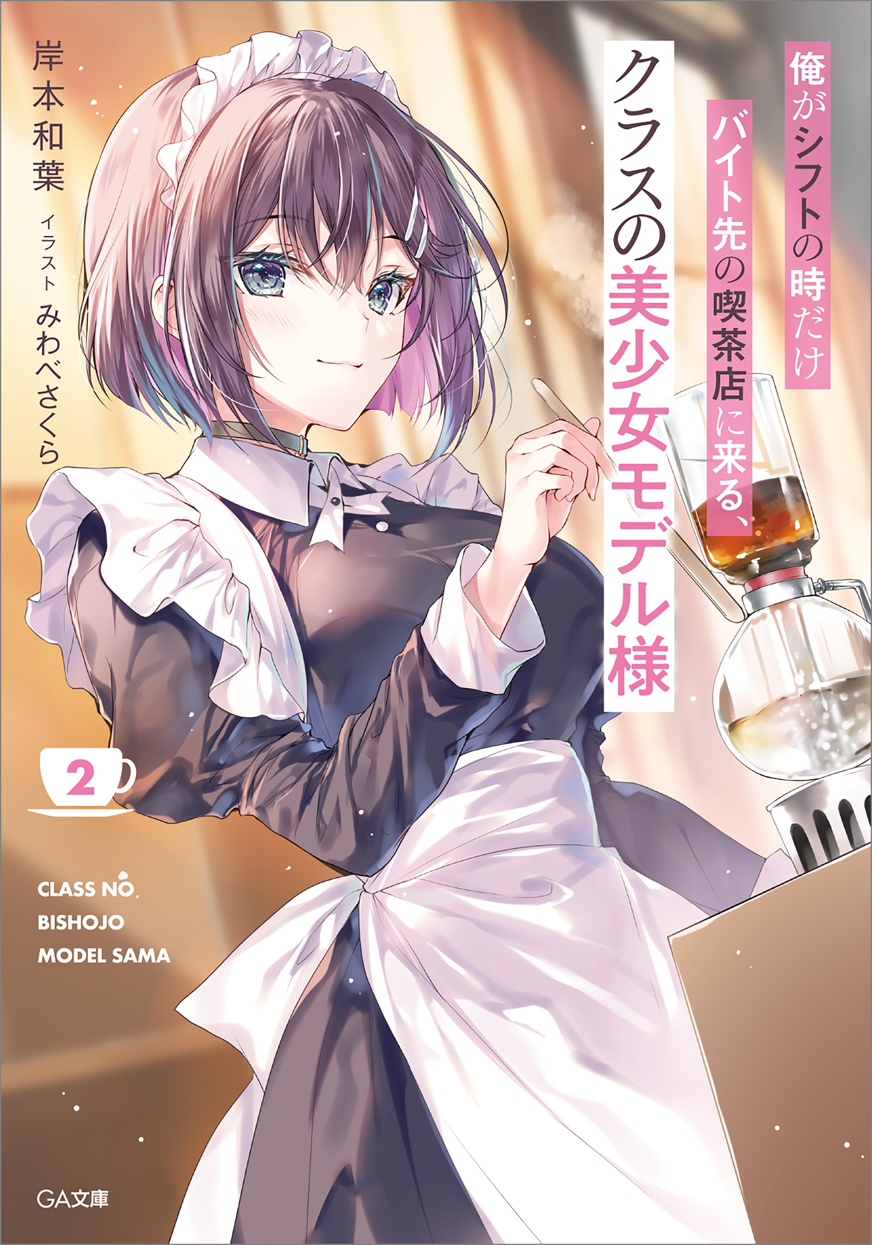 「俺がシフトの時だけバイト先の喫茶店に来る、クラスの美少女モデル様」シリーズ