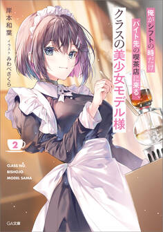 「俺がシフトの時だけバイト先の喫茶店に来る、クラスの美少女モデル様」シリーズ