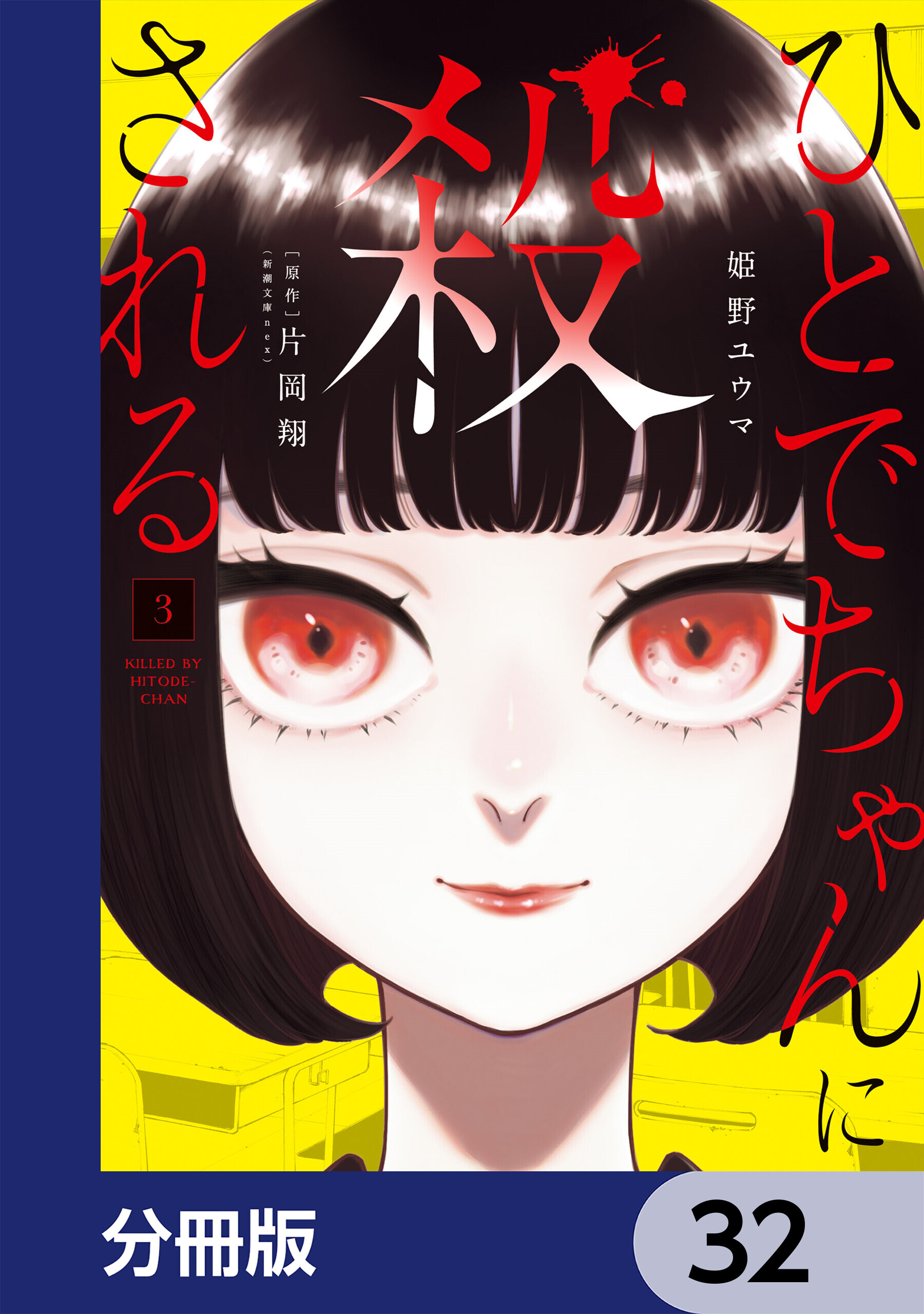 ひとでちゃんに殺される【分冊版】　32