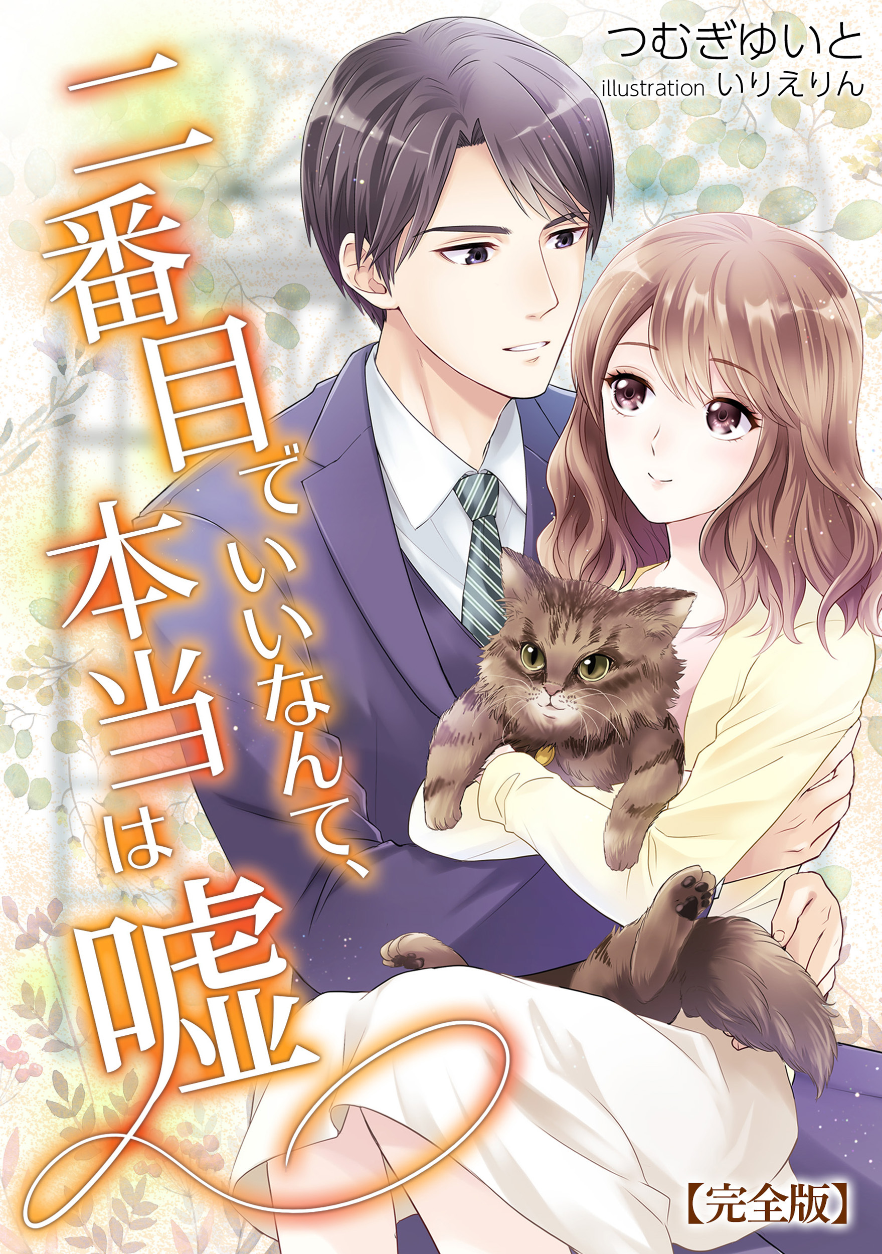 二番目でいいなんて、本当は嘘 【完全版】