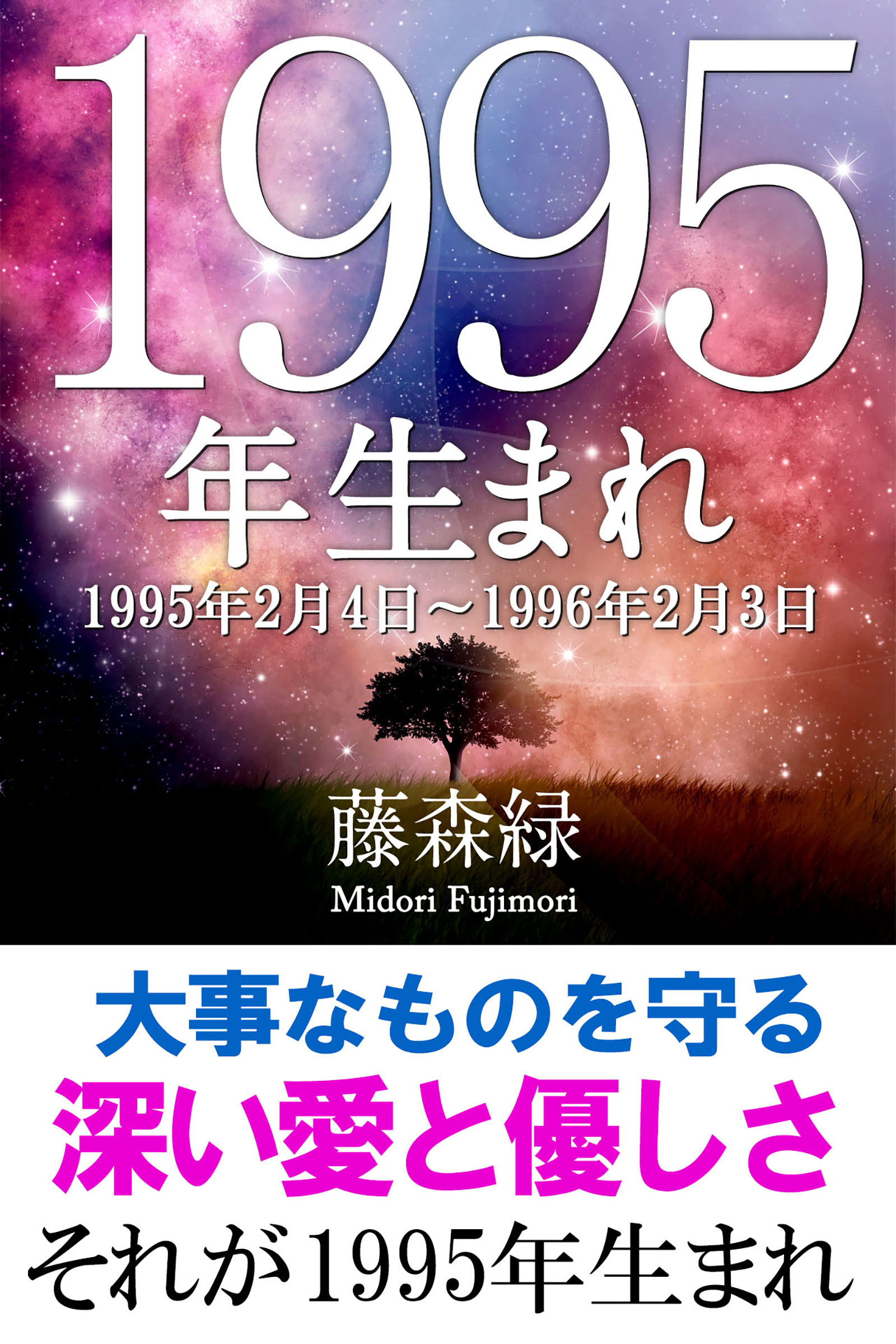 1995年（2月4日～1996年2月3日）生まれの人の運勢