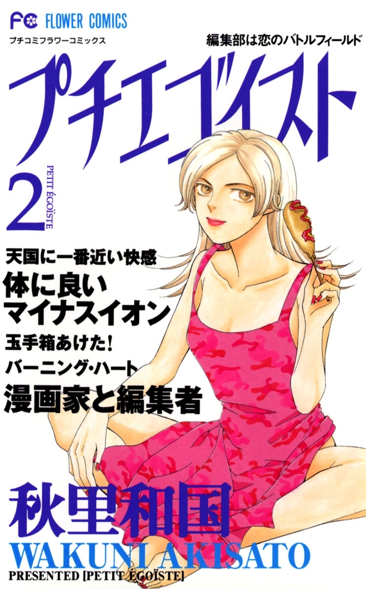 【期間限定　無料お試し版　閲覧期限2026年6月2日】プチエゴイスト　2