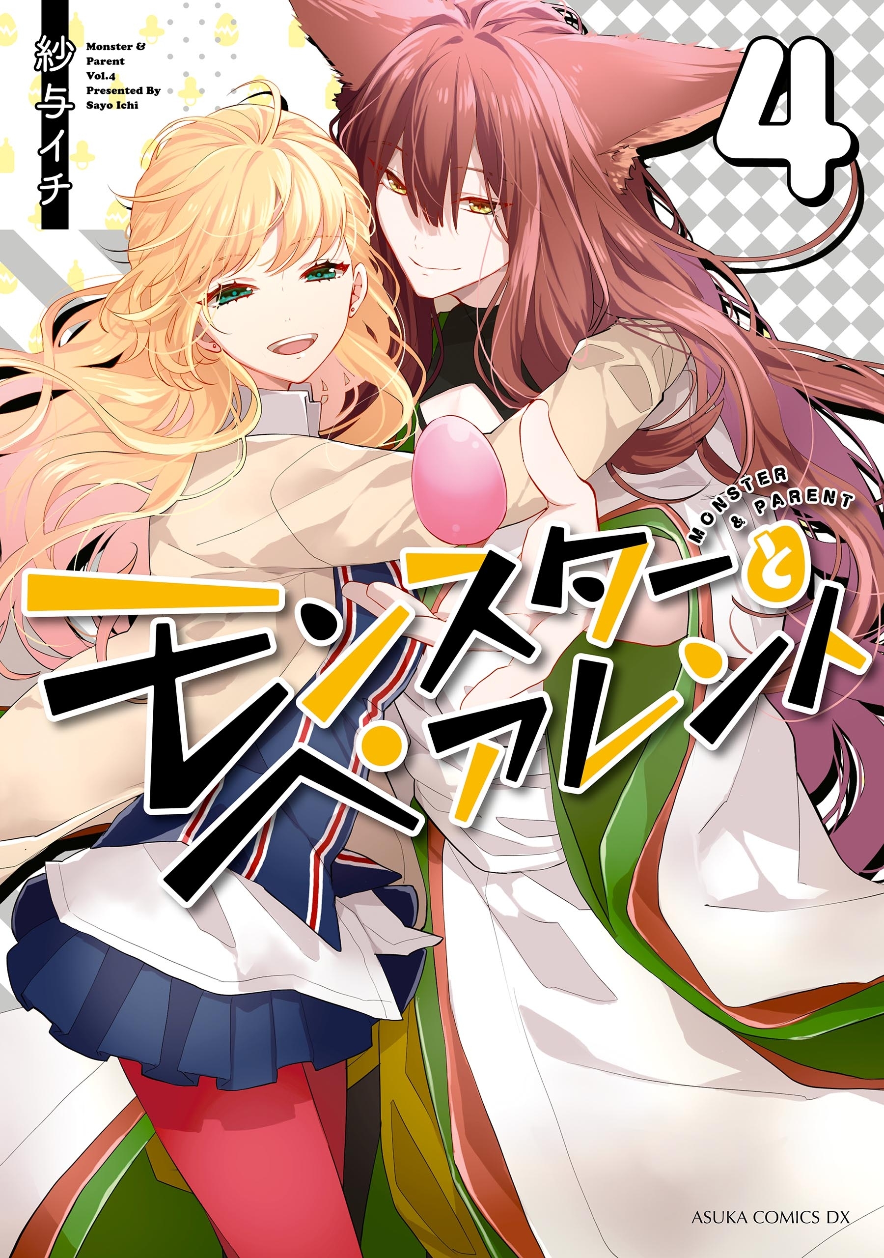 モンスターとペアレント 全4巻 完結 紗与イチ 人気マンガを毎日無料で配信中 無料 試し読みならamebaマンガ 旧 読書のお時間です