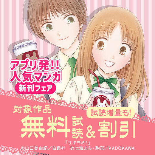 アプリ発!!人気マンガ新刊フェア
