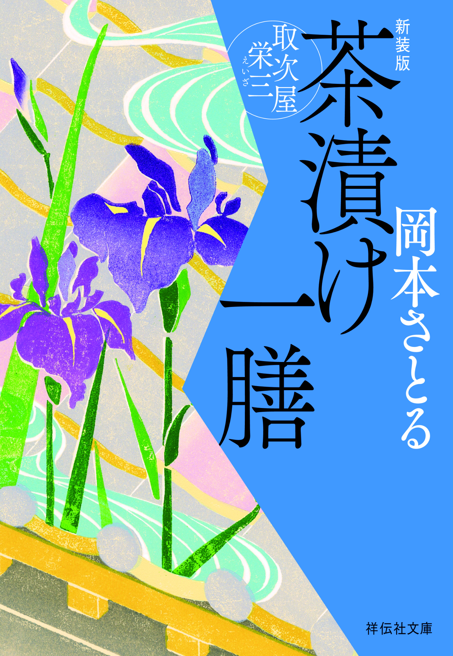 茶漬け一膳　取次屋栄三［5］ ＜新装版＞