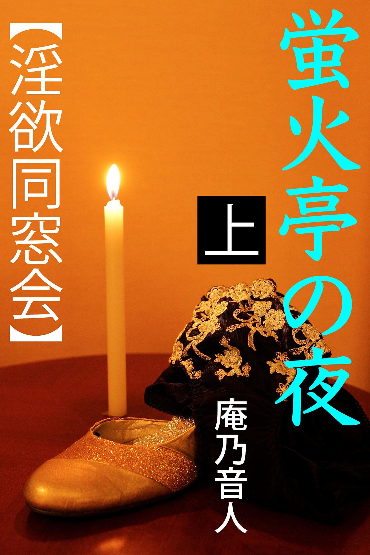 蛍火亭の夜　上　【淫欲同窓会】