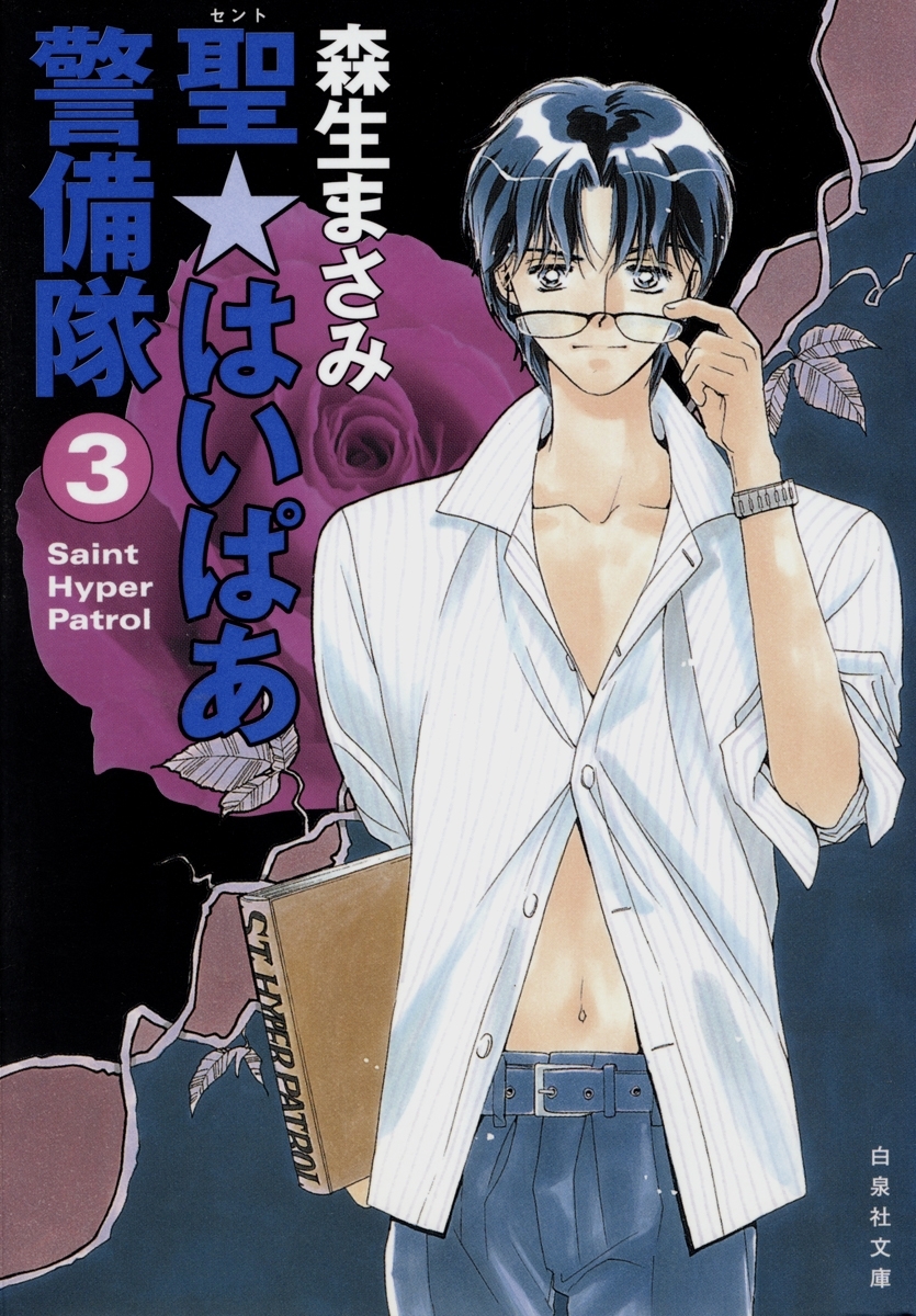 聖・はいぱあ警備隊（３）