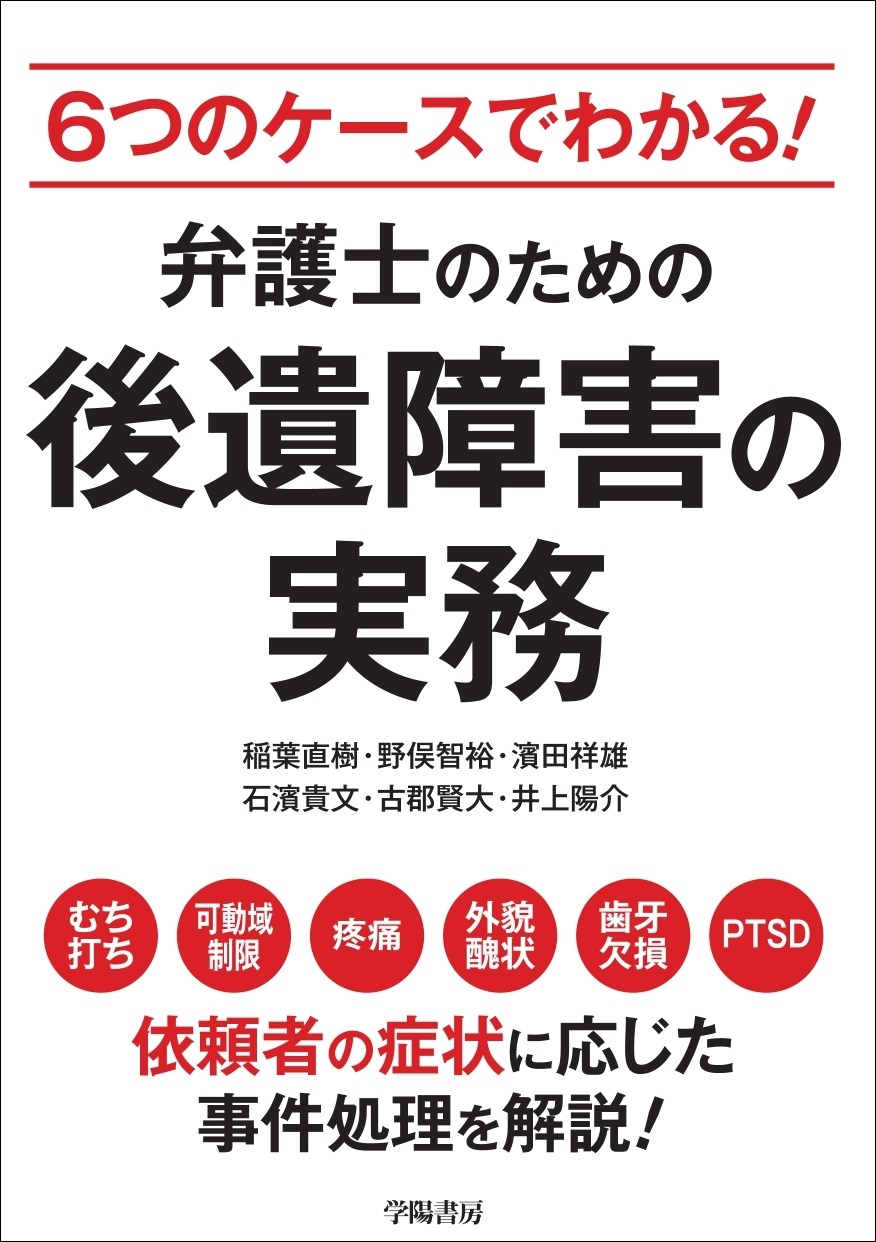 ６つのケースでわかる！　弁護士のための後遺障害の実務