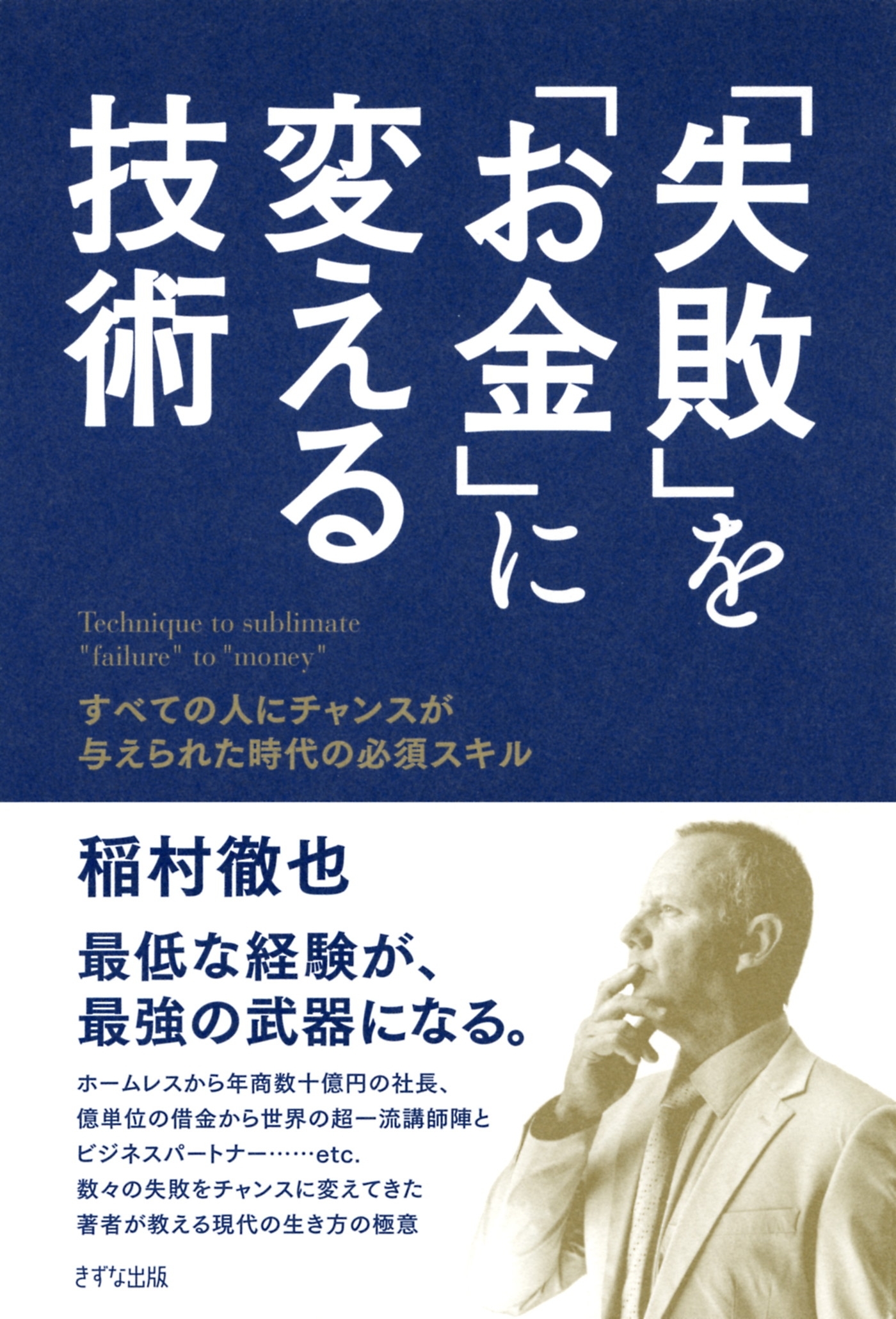 「失敗」を「お金」に変える技術（きずな出版）