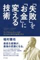 「失敗」を「お金」に変える技術(きずな出版)