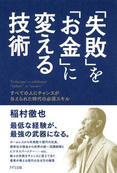 「失敗」を「お金」に変える技術(きずな出版)