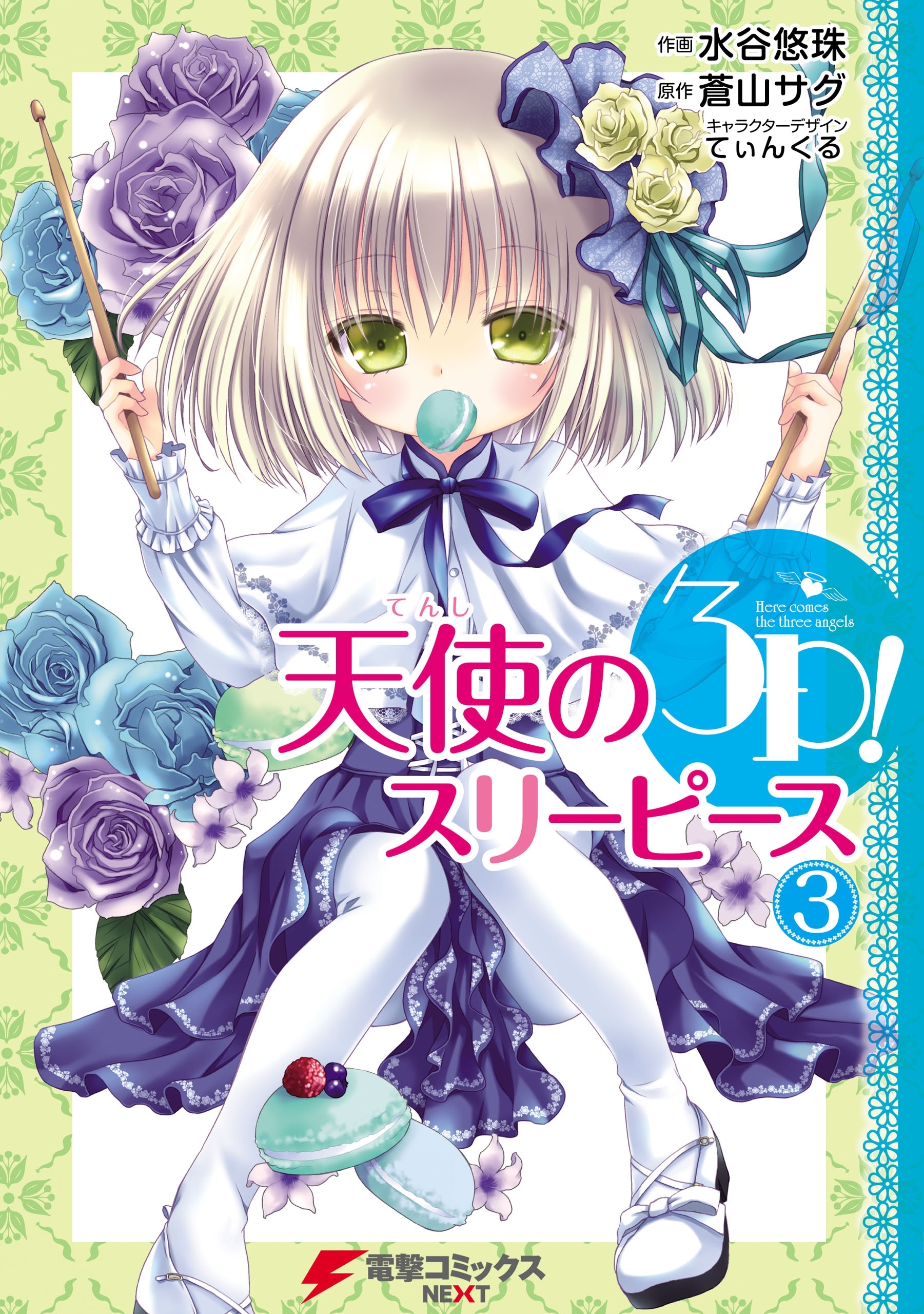 天使の3P！(3)