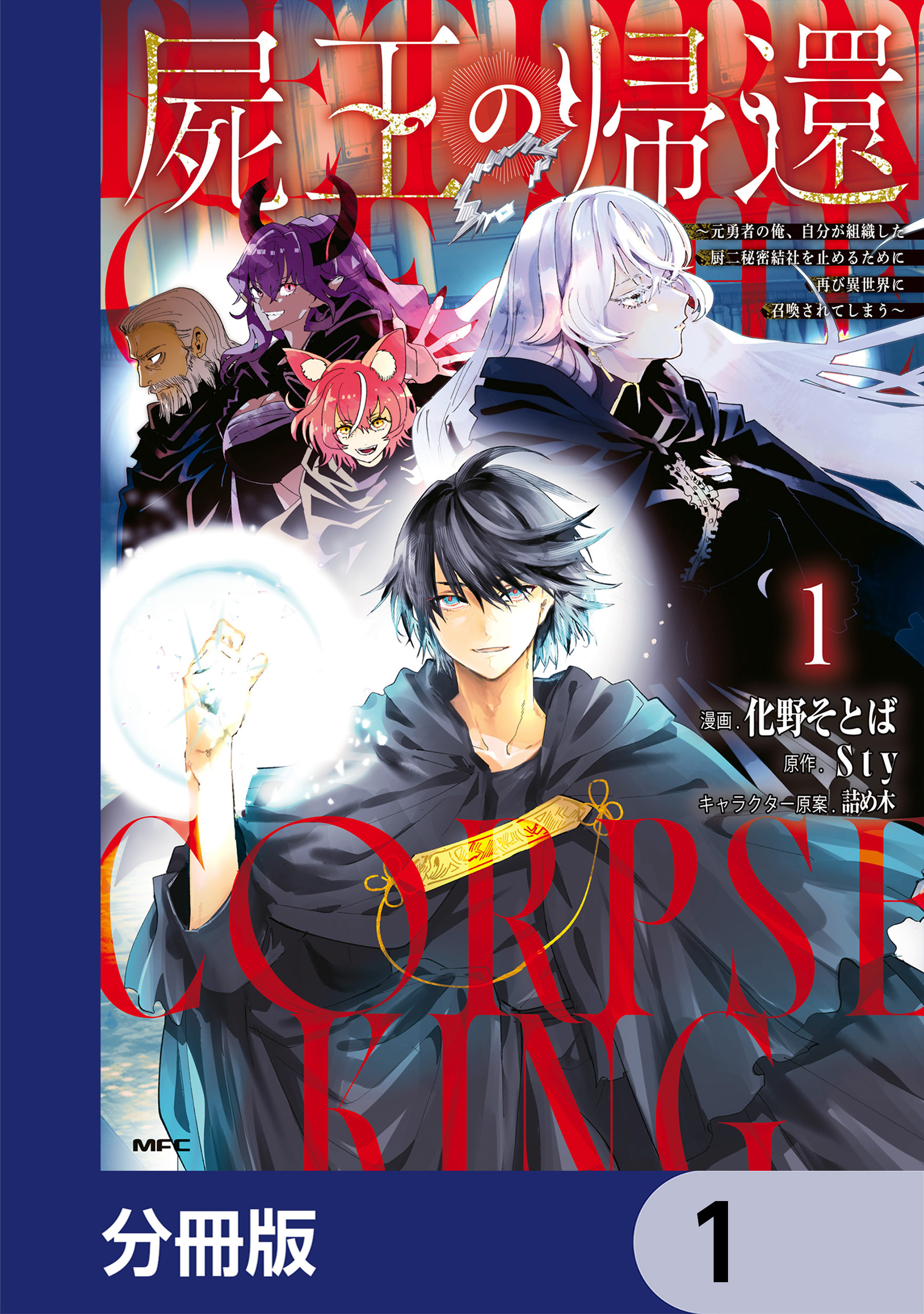屍王の帰還　～元勇者の俺、自分が組織した厨二秘密結社を止めるために再び異世界に召喚されてしまう～【分冊版】　1
