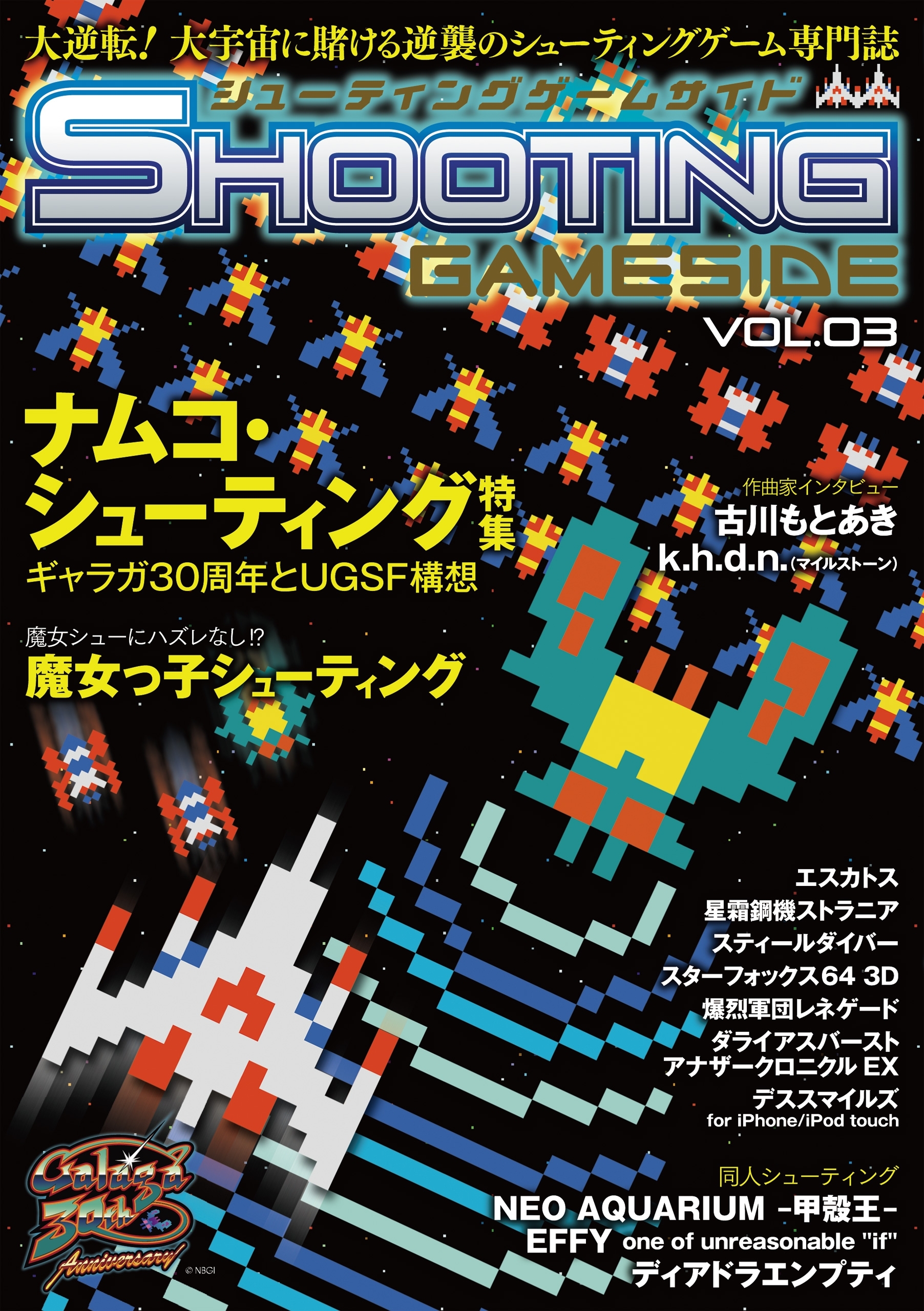 シューティングゲームサイド Vol.3