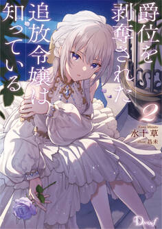 爵位を剥奪された追放令嬢は知っている