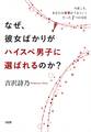 なぜ、彼女ばかりがハイスペ男子に選ばれるのか?(大和出版)