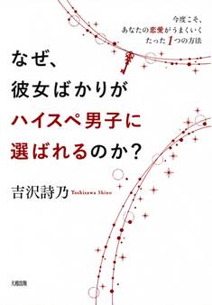 なぜ、彼女ばかりがハイスペ男子に選ばれるのか?(大和出版)
