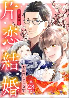 片恋結婚(分冊版)~連載編~ 【第28話】
