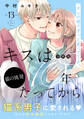 キスは10年たってから 分冊版(13)