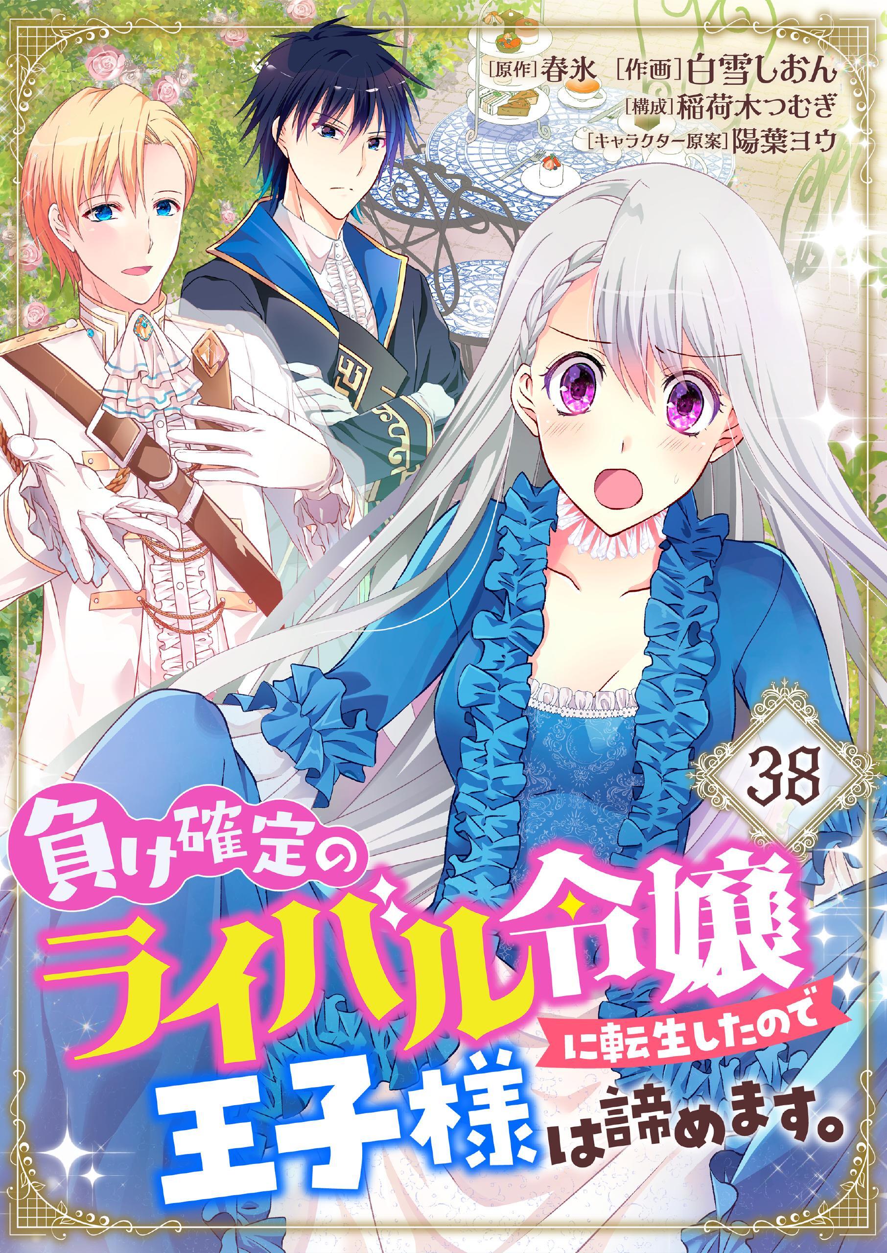 負け確定のライバル令嬢に転生したので王子様は諦めます。【単話】 38
