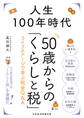 人生100年時代 50歳からの「くらしと税」 ライフステージで学ぶ税金Q&A