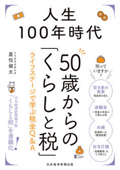 人生100年時代 50歳からの「くらしと税」 ライフステージで学ぶ税金Q&A
