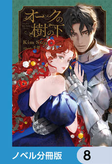 オークの樹の下【ノベル分冊版】 8