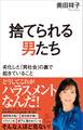 捨てられる男たち