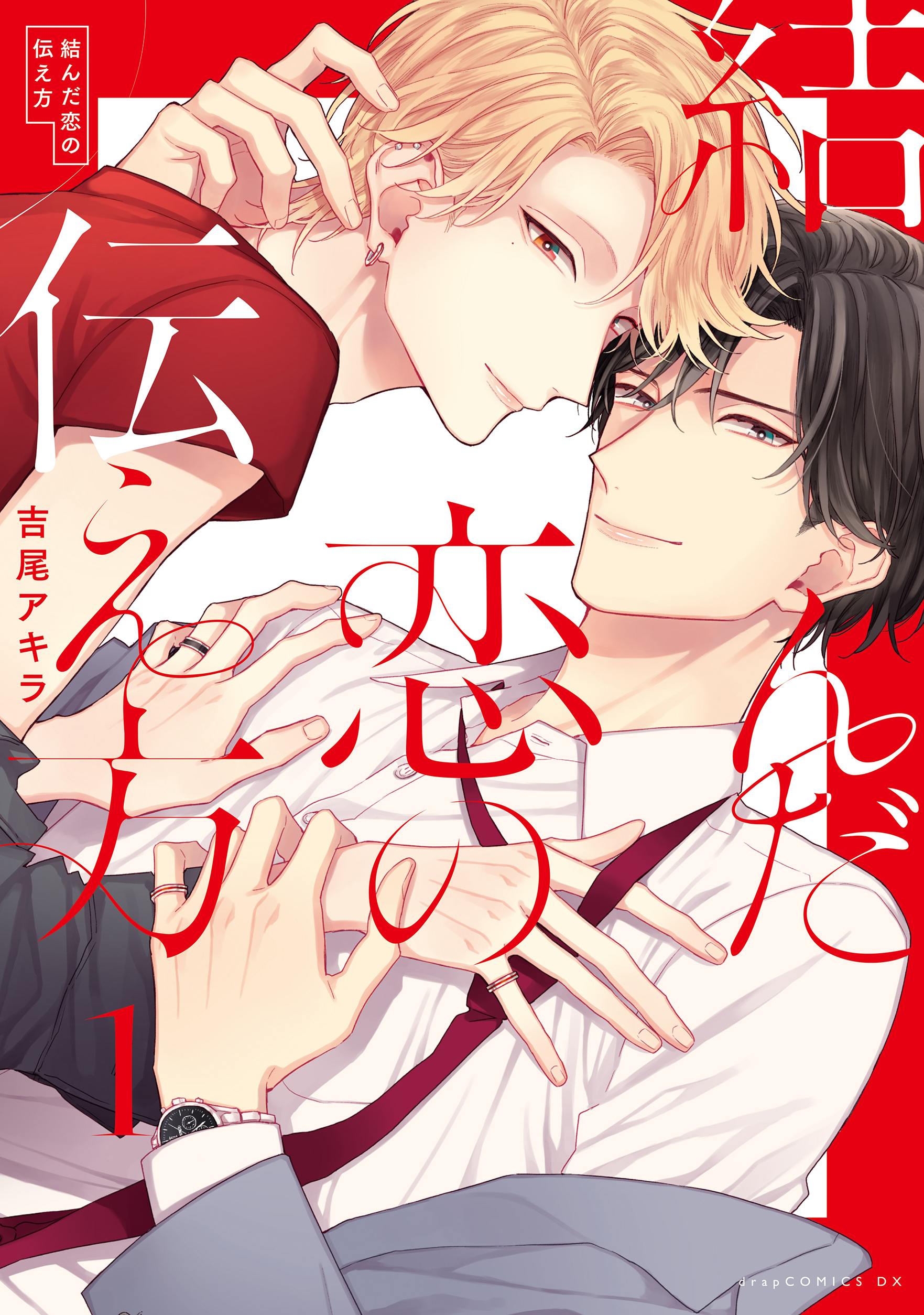結んだ恋の伝え方　1　【電子限定描き下ろし付き】