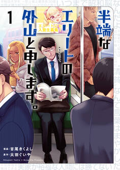 半端なエリートの外山と申します。(1)