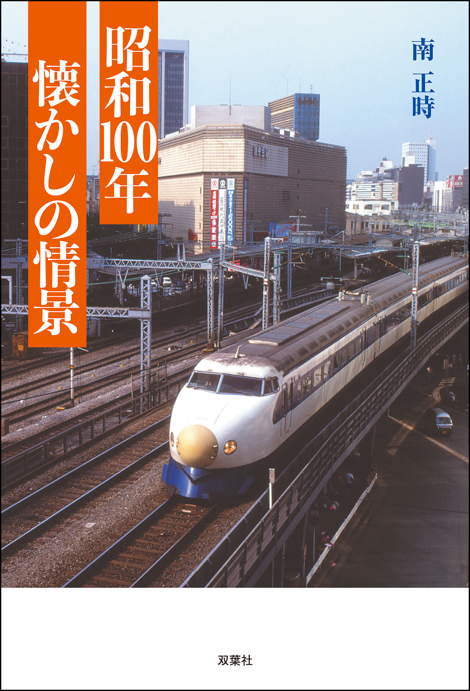 昭和100年 懐かしの情景